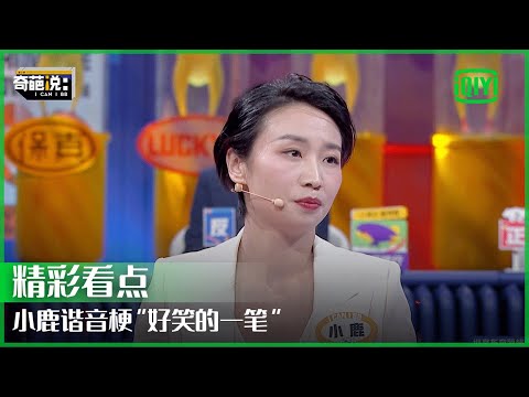 小鹿自称“好笑的一笔” 小时侯曾因爷爷奶奶重男轻女被区别对待| 奇葩说7 EP21 | I CAN I BB S7 | iQiyi精选