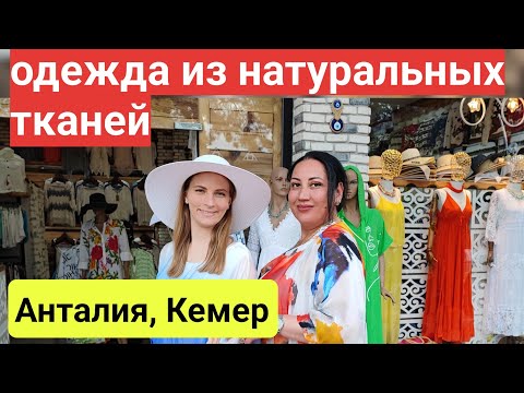 Турция 2023. Одежда из натуральных тканей Кемер ( Гейнюк) шопинг Кемер 2023. турция платья.
