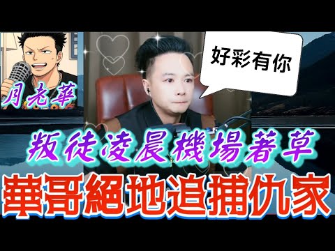 叛徒凌晨機場著草！所有仇家一夕團滅！華哥含淚感激網友支持🥺#月老華牽紅線💘打怪獸✊#廣東話 #撐粵語 WAH 9 1 [華哥公司內鬼系列14 END]