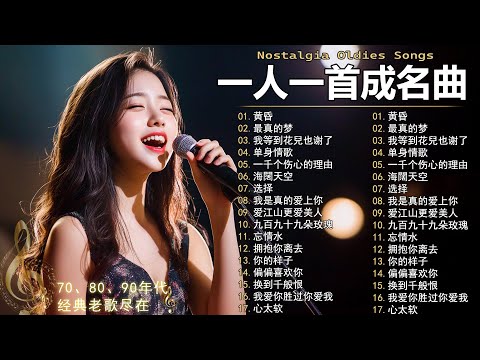 一人一首成名曲🎧 70 80 90年代经典老歌 🎶黄昏/最真的梦/我等到花兒也谢了/单身情歌/一千个伤心的理由/海闊天空/选择/我是真的爱上你/爱江山更爱美人/九百九十九朵玫瑰/忘情水🎶你還記得幾首？