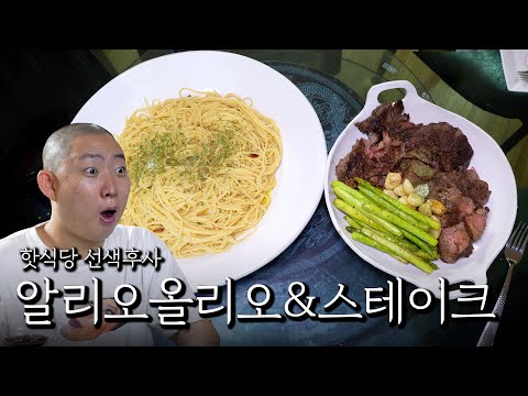 가져다 준 재료로만 만든 알리오올리오&스테이크!