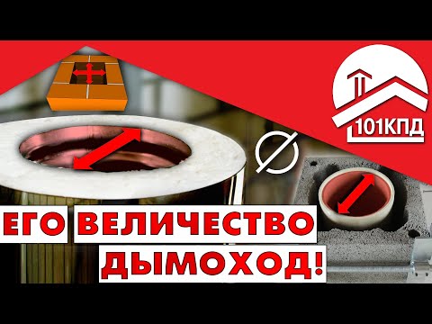 Его Величество дымоход! Диаметр дымохода