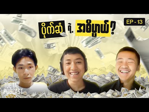 ပိုက်ဆံတွေဘယ်ရောက်သွားတာတုန်း | TOETAT Podcast Episode 13