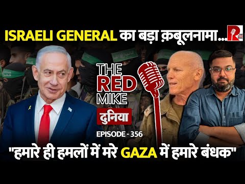 Israeli General ने माना कि खुद के Attacks में मरे Gaza में Israeli बंधक. Saurabh Shahi explains.