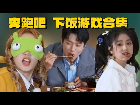 奔跑吧下饭游戏 中国人对吃这块的默契是认真的！ 宋雨琦让蒋龙不要吃别人豆腐 范丞丞警告姚pd报菜名 | 爆笑综艺社 综艺 搞笑 奔跑吧 魏大勋 白鹿 李晨 郑恺 周深