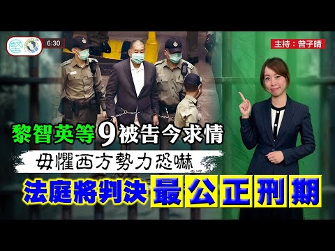 黎智英等9被告今求情 毋懼西方勢力恐嚇 法庭將判決最公正刑期 1月12日 新聞630