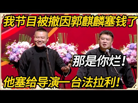 岳云鹏：我节目被撤因郭麒麟塞钱了！孙越：那是你烂！岳云鹏：他塞给导演一台法拉利！#推薦 #熱門 #历史 #文化 #聊天 #德云社 #岳云鹏 #孙越 #郭麒麟 #于谦 #郭德纲 #相声 #岳雲鵬