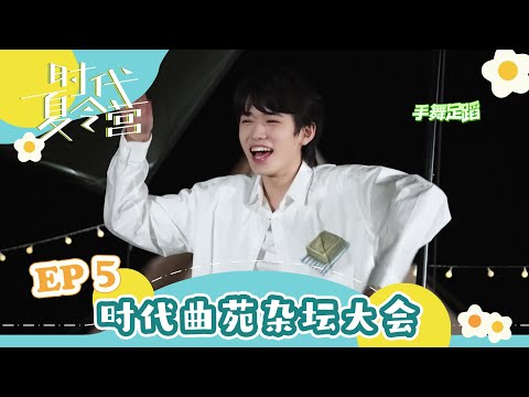【TNT时代少年团 宋亚轩】暑期系列VLOG《时代夏令营》EP05 之 时代曲苑杂坛大会 || 1080HD