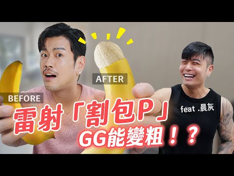 「實測」!雷射割包P!不只美觀、衛生,還能大幅變粗!?【77老大】