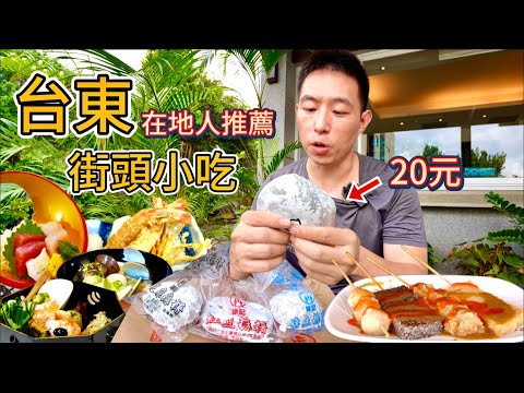 台東20元旗魚麻糬vs 2000元時令料理，你想吃哪個？