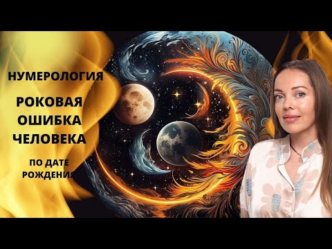 Как обнулить Кармический долг? Нумерология