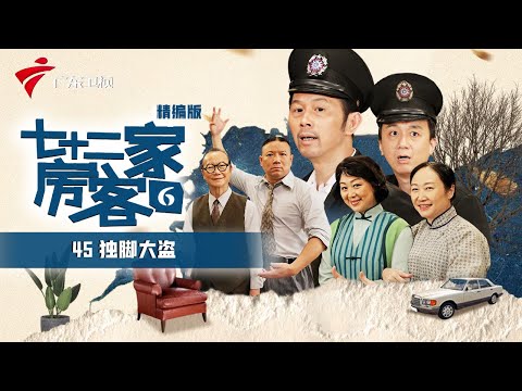 【精编加长版】七十二家房客 第6季 第45集 独脚大盗 #粤语 #喜剧