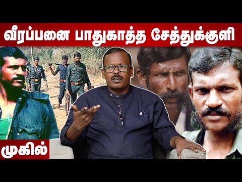 அதிரடிப்படையை திசை திருப்பிய சேத்துக்குளி கோவிந்தன் | முகில் | சந்தனக்காட்டின் ரகசியங்கள் EP 12
