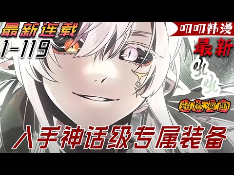 叨叨韩漫💖💖《入手神话级专属装备》【最新更新】重生覺醒逆天改命！宰軒是一名D級武鬥系獵襲者。在機緣巧合之下，他從副本獲得世界上獨一無二的神話級專屬裝備“奧丁遺失之眼”，從此重新開啟了自己與眾不同的命運