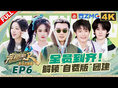【🔥4k】Keep Running Special Season EP6：Zhou Shen sings a cappella on the grassland