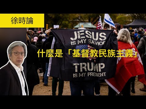 什麼是「基督教民族主義」Christian Nationalism？為什麼它是危險的？｜徐時論1500