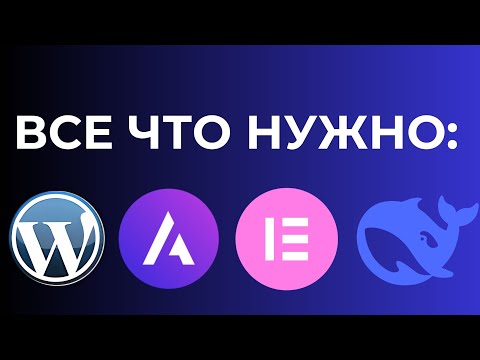 Почему в 2025 году лучше делать сайт самостоятельно? Wordpress is the BEST и как ИИ все упростил.