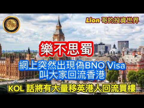 11.25 樂不思蜀｜網上突然出現偽BNO Visa叫大家回流香港｜KOL 話將有大量移英港人回流買樓！