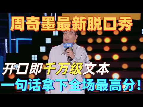 【最新脱口秀】周奇墨又又又进化了，开口即千万级文本，一句话拿下全场最高分！一个包袱笑到大张伟倒地！#喜剧之王单口季 #脱口秀 #搞笑 #喜剧 #funny #综艺