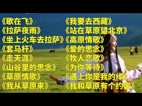 藏舞u003C歌在飞u003Eu003C拉萨夜雨u003Eu003C坐上火车去拉萨u003Eu003C套马杆u003Eu003C走天涯u003E