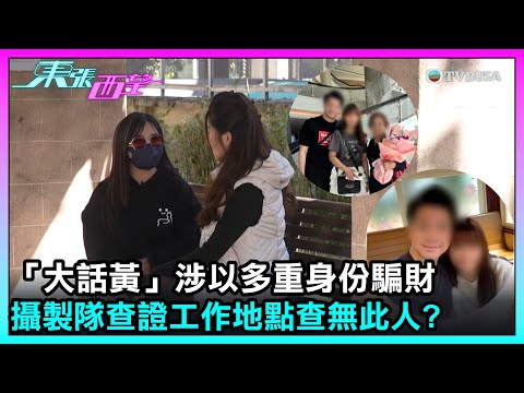 東張西望｜「大話黃」涉以多重身份騙財　攝製隊查證工作地點查無此人?｜TVBUSA｜民生
