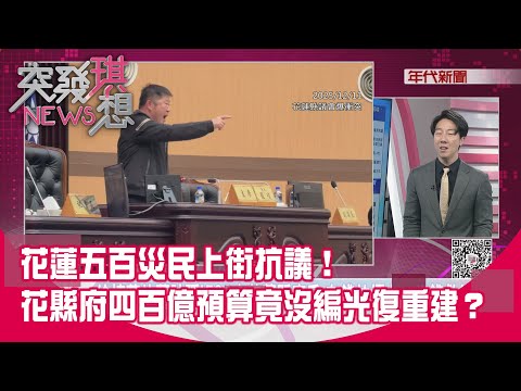 精華片段》花蓮五百災民上街抗議！花縣府四百億預算竟沒編光復重建？【突發琪想】2025.12.11