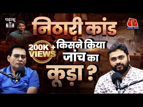 Nithari Killings वाले Surinder Koli के लिए फंदा तैयार था फिर वो बचा कैसे?: Padhaku Nitin, Ep 121