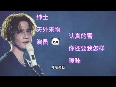 薛之谦 超好听歌曲 Jocker Xue 歌曲 歌词 绅士 天外来物 演员 认真的雪 你还要我怎样 暧昧