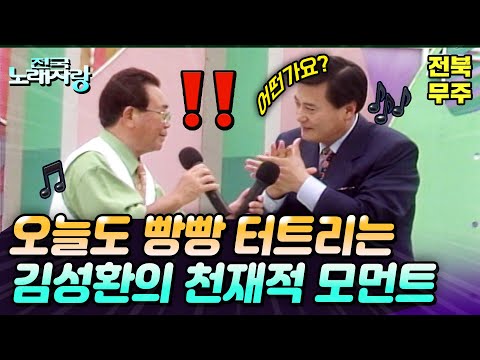 [전국노래자랑] 오늘도 빵빵 터지는 김성환의 입담. 그에게 엿보이는 천재적 모먼트!🤓 | 전북무주군 | KBS 1998.09.13