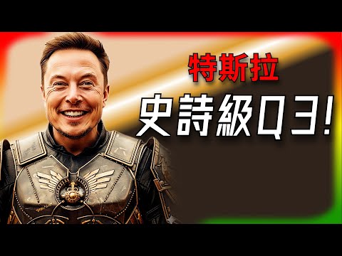 【Tesla每日快訊】 史上最強Q3 vs. 股價暴跌5%！華爾街到底在怕什麼？🔥隱藏的「核彈」/Semi電動卡車（2025/10/3-1）