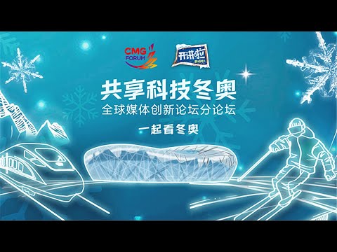 一起看冬奥！当创新遇到冬奥，我们会看到哪些不一样？  | 开讲啦 The Voice 20220127