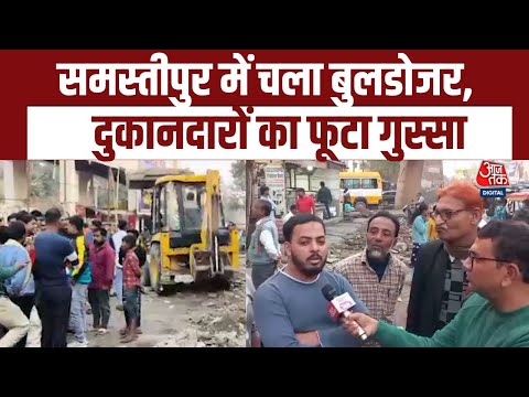 Bihar के Samastipur में अतिक्रमण पर चला Bulldozer, अतिक्रमण हटाने पर दुकानदारों का गुस्सा | Aajtak