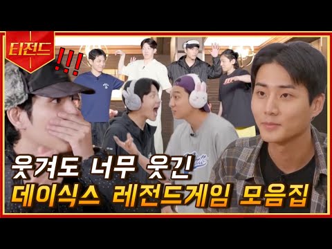 [데서유기] 웃겨도 너무 웃긴 데이식스 레전드게임 모음집