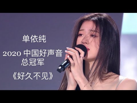 单依纯 Shan Yi Chun| 2020 中国好声音总冠军｜《好久不见》｜11/20/2020 武汉巅峰夜总决赛第一轮歌曲