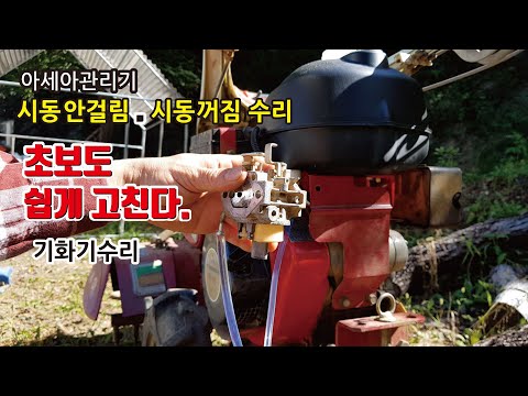 관리기수리, 시동꺼짐, 시동안걸림, 시동불안정, 초보도 쉽게 고칠수있습니다.