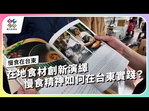 在地食材創新演繹,慢食精神如何在台東實踐?|慢食在台東|公視 #獨立特派員 第890集 20250219