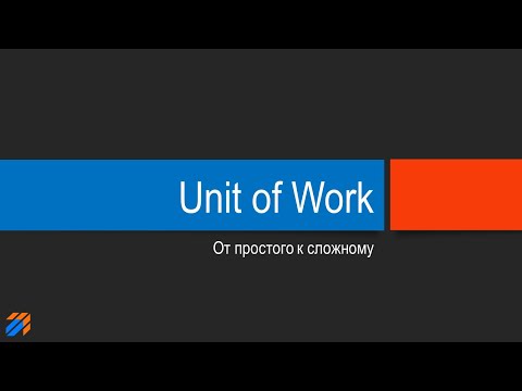 Unit of Work: от простого к сложному