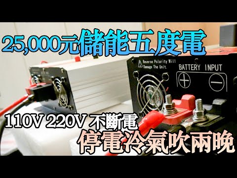 停電神器：台電斷電還能吹兩晚冷氣！臨時電源搭接實作 |教大家怎麼打造露營車|打造夢想的家|波利|露營車|DIY電池