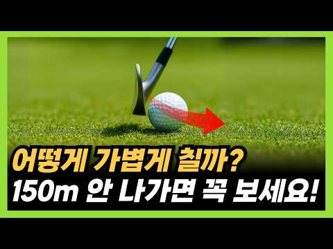How to hit a good iron shot! If your 7-iron doesn't go 150 meters, hit it like this!