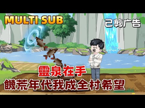 With the spiritual spring in hand, I became the hope of the whole village in the famine years.