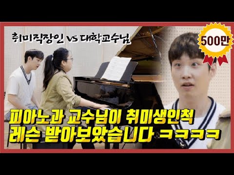 [몰카] 일반 취미생 레슨인줄 알았는데 알고보니 학생이  피아노과 교수님이라면?ㅋㅋㅋ