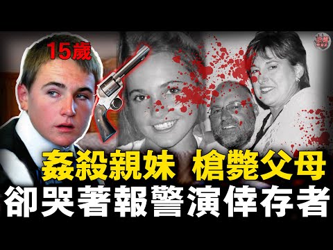 南非滅門慘案！15歲少年哭著報警：‘我全家都死了’…但真相反轉【迷霧調查組】案件解說 真實案件 推理懸疑