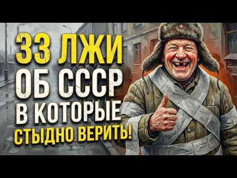 33 ложных факта об СССР: Как нас обманывали 70 лет