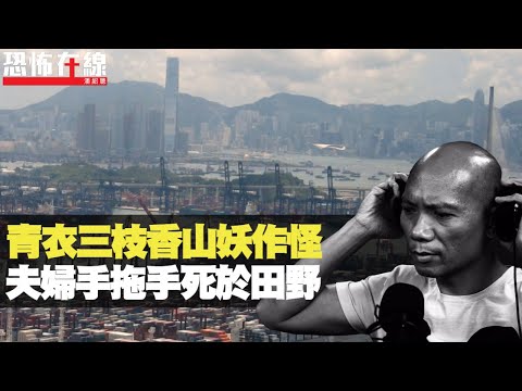 青衣靈異無頭婆婆！三枝香山妖作怪，夫婦手拖手死於田野！(恐怖在線重溫 第2526集)