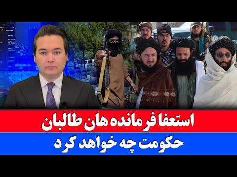 خبر: استعفا گروهی فرمانده هان طالبان