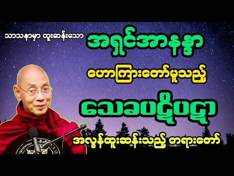အရှင်အာနန္ဒာ ဟောကြားသည့် သေက္ခပဋိပဋာ ထူးဆန်းသည့် တရားတော်။