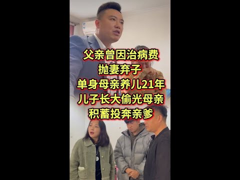 父亲曾因治病费抛妻弃子,单身母亲养儿21年,儿子长大偷光母亲积蓄投奔亲爹