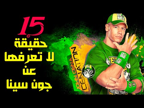 15 معلومة قد لا تعرفها عن جون سينا في 2021
