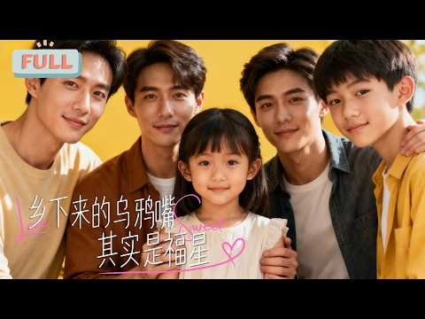 《乡下来的乌鸦嘴，其实是福星》|乡下来的小萌宝经常能预言一些灾祸，却被大家视为灾星……#甜宠 #最火短剧推荐#短剧全集