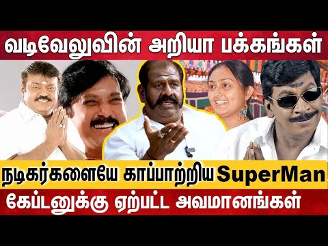 விஜயகாந்துக்கு வடிவேல் செய்த துரோகம் - ரகசியம் உடைக்கும் Actor Meesai Rajendran |Exclusive Interview